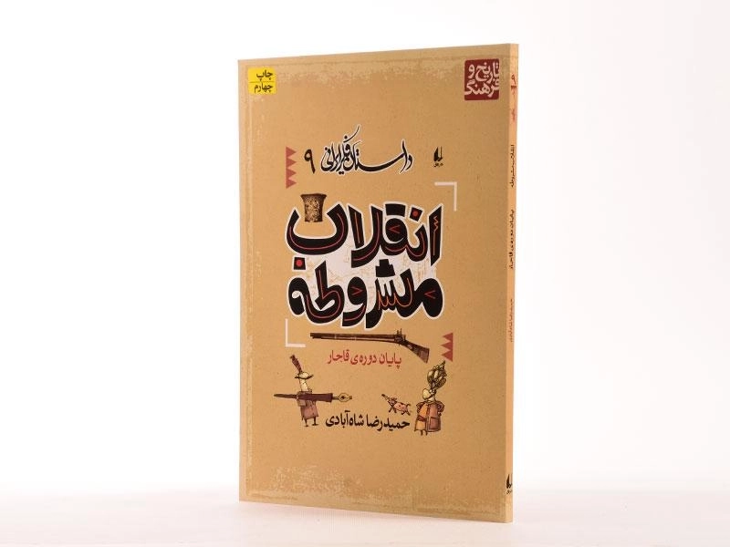 کتاب انقلاب مشروطه (داستان فکر ایرانی 9) - 2