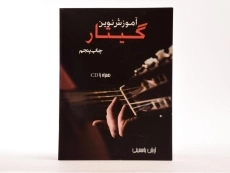 کتاب آموزش نوین گیتار | آرش یاسمینی - 3