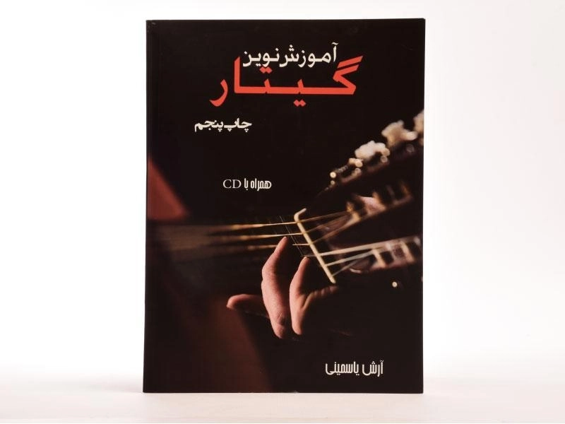 کتاب آموزش نوین گیتار | آرش یاسمینی - 3
