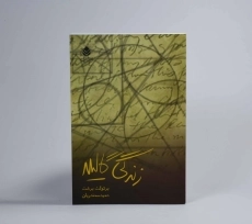 کتاب زندگی گالیله - برتولت برشت - 2