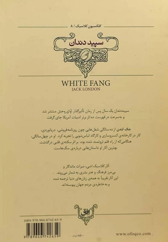 کتاب سپید دندان | جک لندن (کلاسیک) - 1