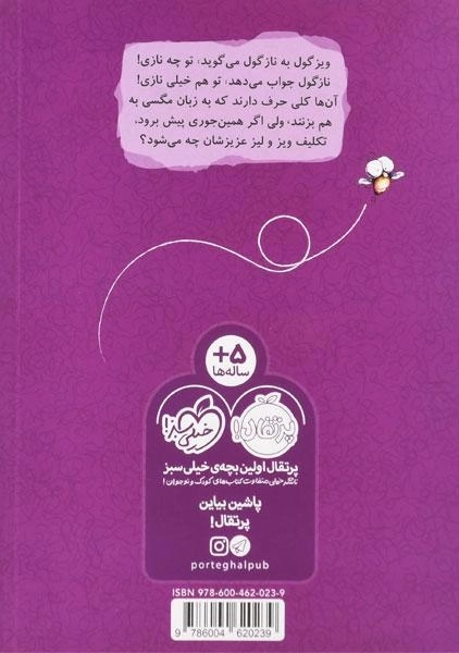 کتاب ویزگول و نازگول (مگسک و پسرک) - 1