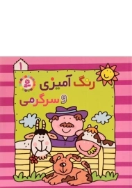 کتاب رنگ آمیزی و سرگرمی 1
