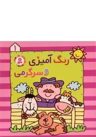 کتاب رنگ آمیزی و سرگرمی 1
