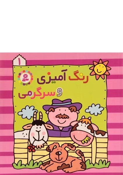 کتاب رنگ آمیزی و سرگرمی 1 - 0