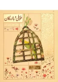 کتاب طوطی و بازرگان