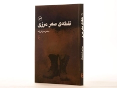 کتاب نقطه ی صفر مرزی - خبازیان زاده - 2