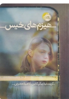 کتاب هیزم های خیس