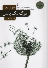 کتاب درک یک پایان اثر جولین بارنز