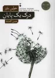 کتاب درک یک پایان اثر جولین بارنز