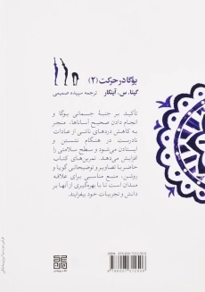 کتاب یوگا در حرکت 2 اثر گیتا. س. آینگار - 1
