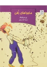 کتاب ماجراهای زفی