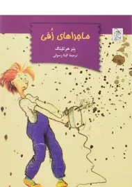 کتاب ماجراهای زفی