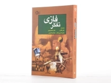 کتاب تفکر فازی - کاسکو - 2