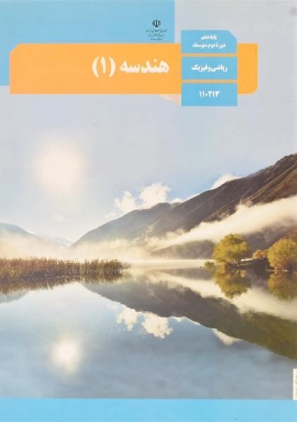 کتاب‌درسی هندسه دهم