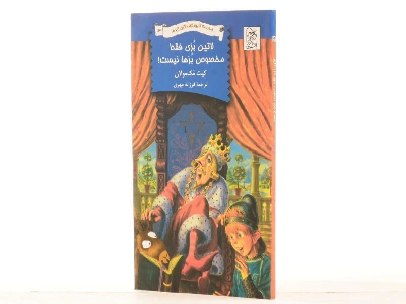 کتاب لاتین بزی فقط مخصوص بزها نیست! (مدرسه نابودکنندگان اژدها 14) - 2