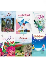 دوره کامل کتاب‌درسی چهارم دبستان