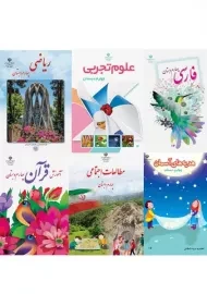 دوره کامل کتاب‌درسی چهارم دبستان