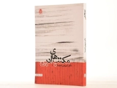 کتاب مکتب های ادبی - سیروس شمیسا - 2