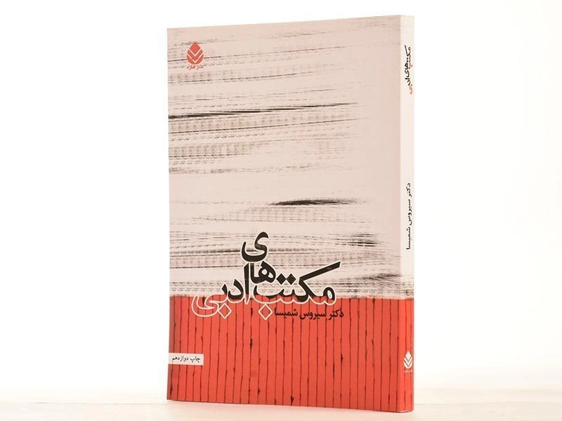 کتاب مکتب های ادبی - سیروس شمیسا - 2
