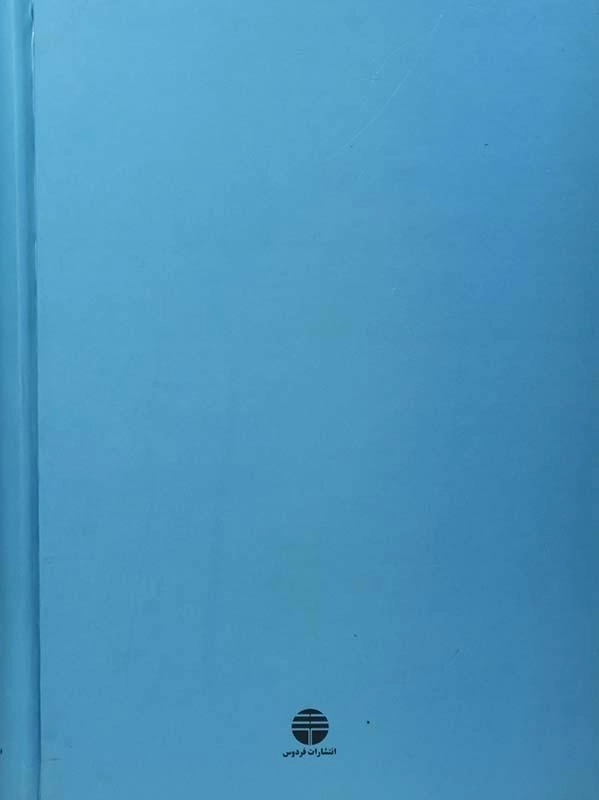 کتاب قابوسنامه - عنصرالمعالی کیکاوس - 1