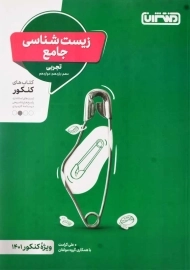 کتاب زیست شناسی جامع منتشران