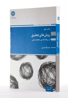 کتاب ارشد روش های تحقیق در روانشناسی و علوم تربیتی - پوران پژوهش - 2