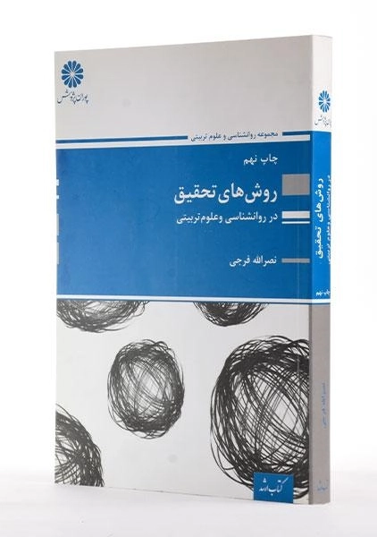 کتاب ارشد روش های تحقیق در روانشناسی و علوم تربیتی - پوران پژوهش - 2