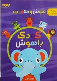 کتاب هوش و خلاقیت 2 (کودک باهوش) | تیزهوشان