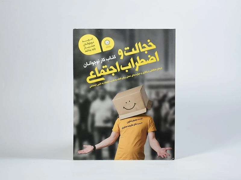 کتاب خجالت و اضطراب اجتماعی - 4