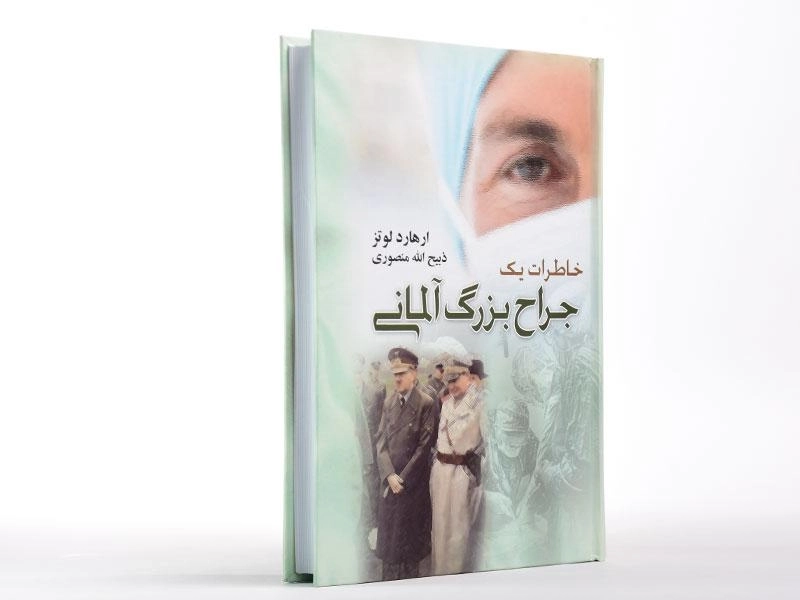 کتاب خاطرات یک جراح بزرگ آلمانی - ارهارد لوتز - 3