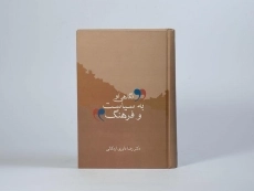 کتاب نگاهی نو به سیاست و فرهنگ - داوری اردکانی - 4