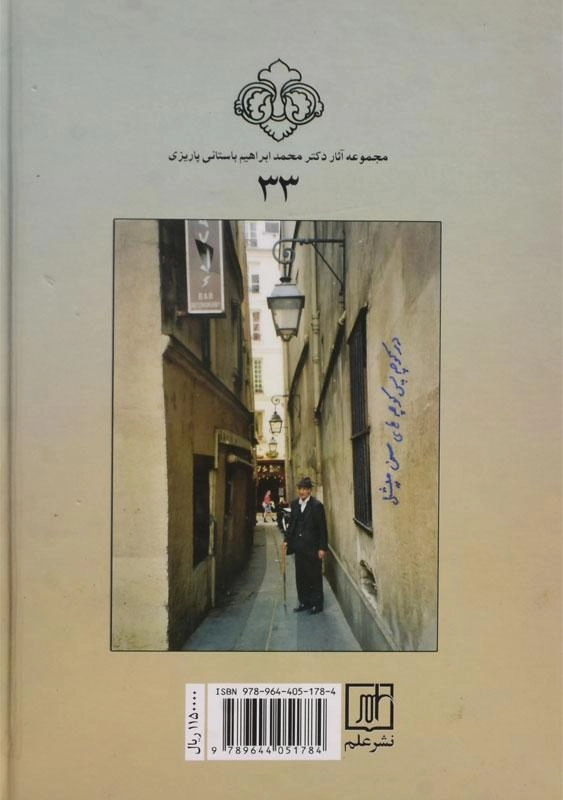 کتاب از پاریز تا پاریس - باستانی پاریزی - 1