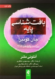 کتاب بافت‌شناسی پایه جان کوئیرا | آنتونی مشر