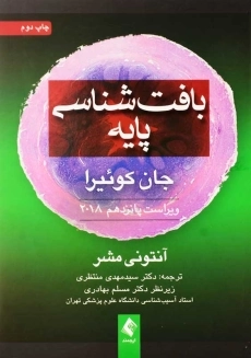 کتاب بافت‌شناسی پایه جان کوئیرا | آنتونی مشر