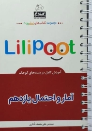 کتاب لی لی پوت (Lilipoot) آمار و احتمال یازدهم [11] کلاغ سپید