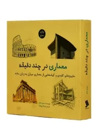 کتاب معماری در چند دقیقه