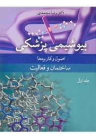 کتاب بیوشیمی پزشکی (جلد اول) - رضا محمدی