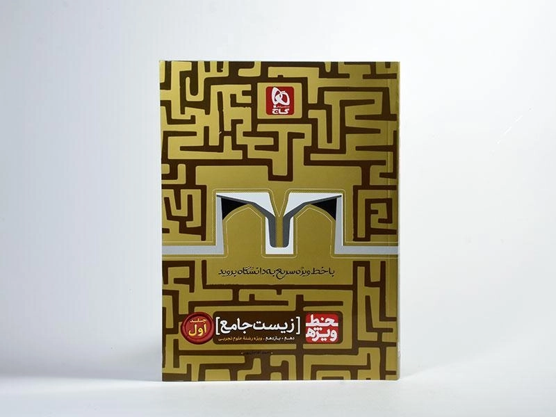 کتاب خط ویژه زیست جامع دهم و یازدهم گاج (جلد اول) - 2