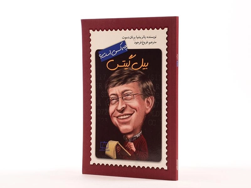 کتاب بیل گیتس چه کسی است؟ - 2