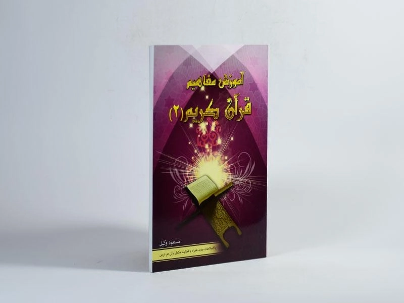 کتاب آموزش مفاهیم قرآن کریم 2 - مسعود وکیل - 2