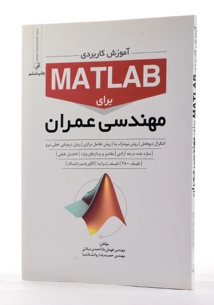 کتاب آموزش کاربردی مطلب MATLAB برای مهندسی عمران - نوآور - 2