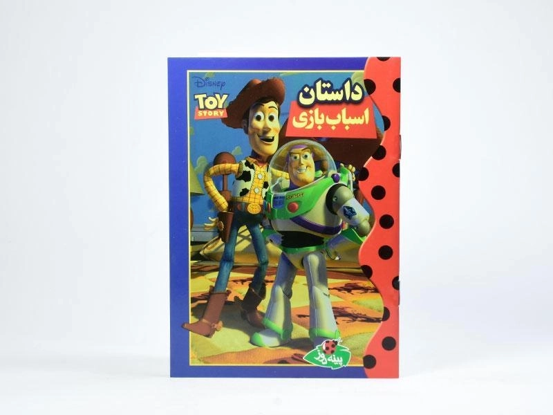 کتاب داستان اسباب بازی - پینه دوز - 2