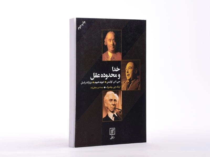 کتاب خدا و محدوده عقل - ویلنبرگ - 2