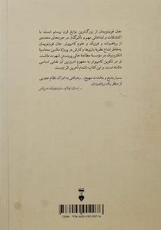 کتاب کامپیوتر و مغز | جان فون نویمان - 1