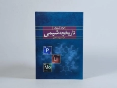 کتاب تاریخچه شیمی - ایزاک آسیموف - 4