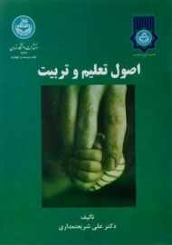 کتاب اصول تعلیم و تربیت | شریعتمداری