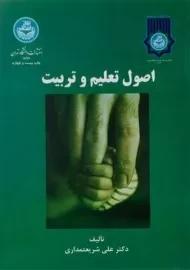 کتاب اصول تعلیم و تربیت | شریعتمداری