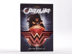 کتاب واندرومن - 4