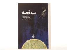 کتاب سه قصه - چکه - 4